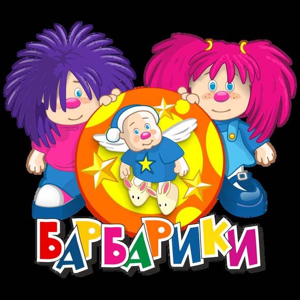 Барбарики — Разукрасим все планеты (Минус)